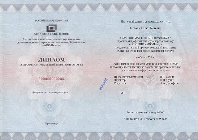 Специалист по кадровому делопроизводству. Обучение дистанционно